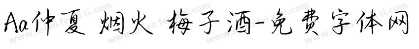 Aa仲夏 烟火 梅子酒字体转换